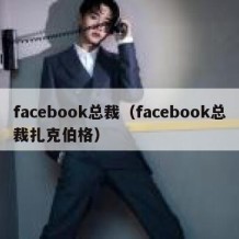 facebook总裁（facebook总裁扎克伯格）