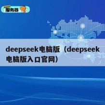 deepseek电脑版（deepseek电脑版入口官网）