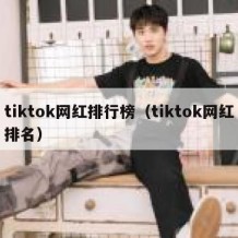 tiktok网红排行榜（tiktok网红排名）