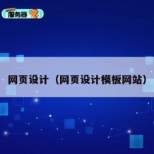 网页设计（网页设计模板网站）