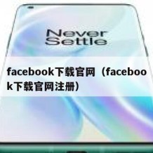 facebook下载官网（facebook下载官网注册）