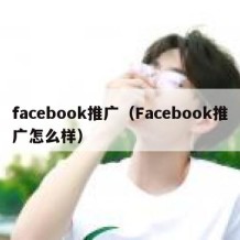 facebook推广（Facebook推广怎么样）
