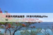 开源代码网站推荐（开源代码网站github）