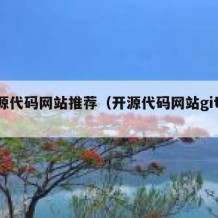 开源代码网站推荐（开源代码网站github）