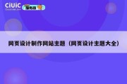 网页设计制作网站主题（网页设计主题大全）