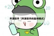 开源软件（开源软件的盈利模式）