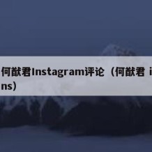 何猷君Instagram评论（何猷君 ins）