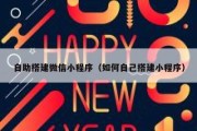 自助搭建微信小程序（如何自己搭建小程序）