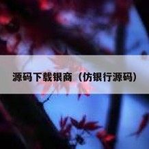 源码下载银商（仿银行源码）
