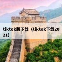 tiktok版下载（tiktok下载2021）
