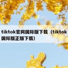 tiktok官网国际版下载（tiktok国际版正版下载）