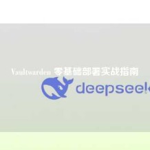 Vaultwarden 零基础部署实战指南