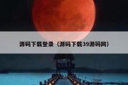 源码下载登录（源码下载39源码网）