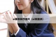 ai图表制作图片（ai做图表）
