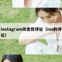 instagram攻击性评论（ins的评论）