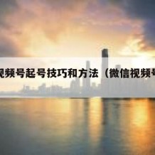 微信视频号起号技巧和方法（微信视频号干货）
