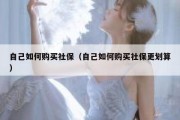 自己如何购买社保（自己如何购买社保更划算）