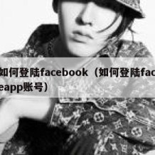 如何登陆facebook（如何登陆faceapp账号）