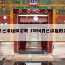 如何自己编程做游戏（如何自己编程做游戏三年级）
