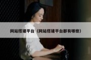 网站搭建平台（网站搭建平台都有哪些）