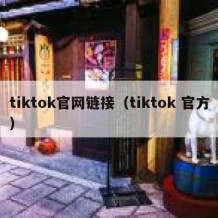 tiktok官网链接（tiktok 官方）
