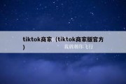 tiktok商家（tiktok商家版官方）