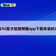 包含91茄子短视频版app下载安装的词条