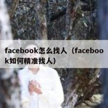 facebook怎么找人（facebook如何精准找人）
