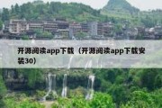 开源阅读app下载（开源阅读app下载安装30）