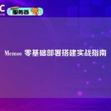 Memos 零基础部署搭建实战指南