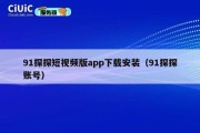 91探探短视频版app下载安装（91探探账号）