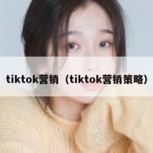tiktok营销（tiktok营销策略）