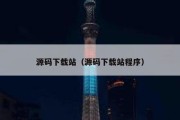 源码下载站（源码下载站程序）
