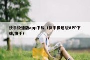 快手极速版app下载（快手极速版APP下载,快手）