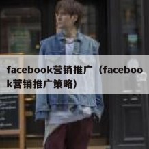 facebook营销推广（facebook营销推广策略）