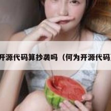 开源代码算抄袭吗（何为开源代码）