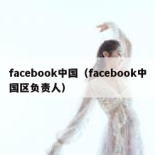 facebook中国（facebook中国区负责人）