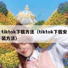 tiktok下载方法（tiktok下载安装方法）