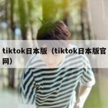 tiktok日本版（tiktok日本版官网）
