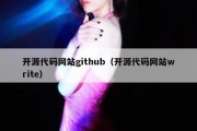 开源代码网站github（开源代码网站write）