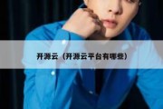 开源云（开源云平台有哪些）
