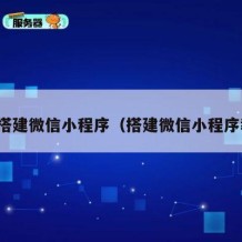 如何搭建微信小程序（搭建微信小程序教程）