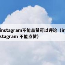 instagram不能点赞可以评论（instagram 不能点赞）