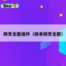 网页主题插件（简单网页主题）