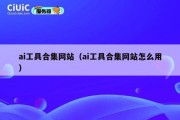 ai工具合集网站（ai工具合集网站怎么用）
