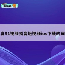 包含91视频抖音短视频ios下载的词条