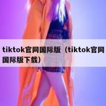 tiktok官网国际版（tiktok官网国际版下载）