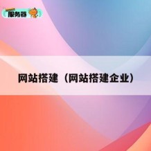 网站搭建（网站搭建企业）