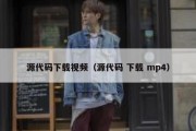 源代码下载视频（源代码 下载 mp4）