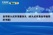 自学嵌入式开发要多久（嵌入式开发自学推荐的书籍）